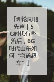 理论周刊·先声｜5G时代有些落后，6G时代山东如何“弯道超车”