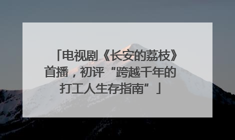电视剧《长安的荔枝》首播，初评“跨越千年的打工人生存指南”