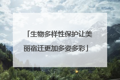 生物多样性保护让美丽宿迁更加多姿多彩