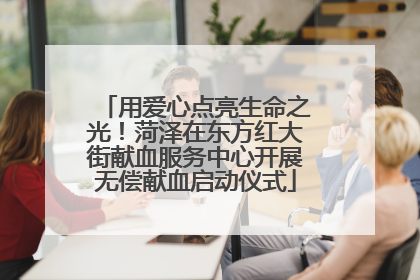 用爱心点亮生命之光！菏泽在东方红大街献血服务中心开展无偿献血启动仪式