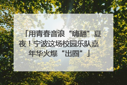 用青春音浪“嗨翻”夏夜！宁波这场校园乐队嘉年华火爆“出圈”