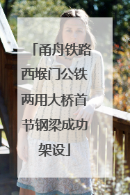 甬舟铁路西堠门公铁两用大桥首节钢梁成功架设