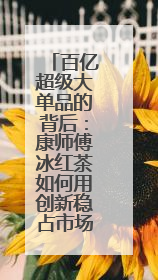 百亿超级大单品的背后：康师傅冰红茶如何用创新稳占市场“C位”？