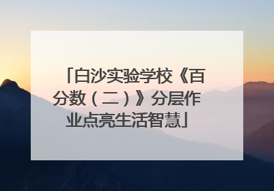 白沙实验学校《百分数（二）》分层作业点亮生活智慧