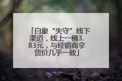 白象“失守”线下渠道，线上一桶3.83元，与经销商拿货价几乎一致