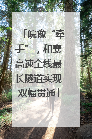 皖豫“牵手”，和襄高速全线最长隧道实现双幅贯通