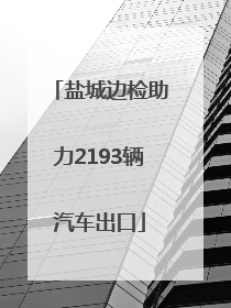 盐城边检助力2193辆汽车出口