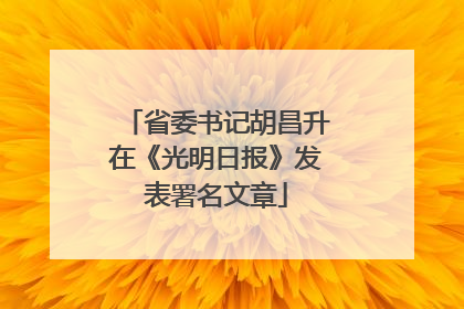 省委书记胡昌升在《光明日报》发表署名文章