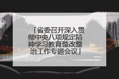 省委召开深入贯彻中央八项规定精神学习教育整改整治工作专题会议