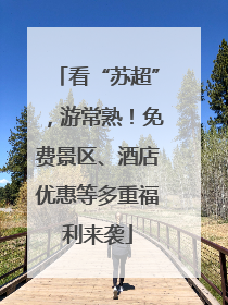 看“苏超”，游常熟！免费景区、酒店优惠等多重福利来袭