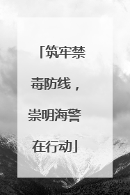 筑牢禁毒防线，崇明海警在行动