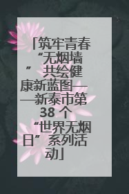 筑牢青春 “无烟墙” 共绘健康新蓝图——新泰市第 38 个“世界无烟日”系列活动