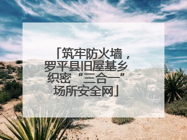 筑牢防火墙，罗平县旧屋基乡织密“三合一”场所安全网