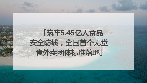 筑牢5.45亿人食品安全防线，全国首个无堂食外卖团体标准落地