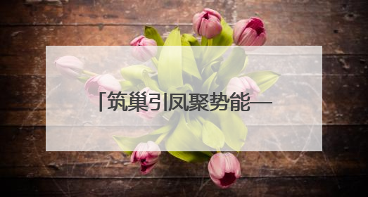 筑巢引凤聚势能——武威市持续加强招商引资、优化营商环境工作综述