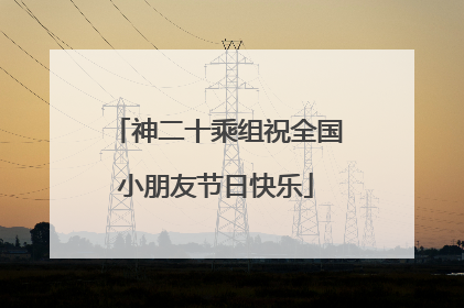 神二十乘组祝全国小朋友节日快乐