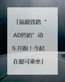 福厦铁路“AD钙奶”动车开跑！今起在厦可乘坐