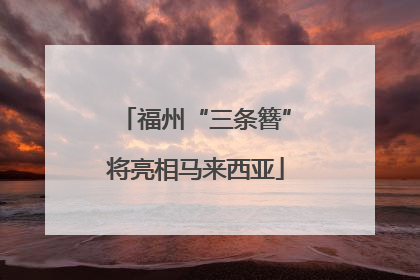 福州“三条簪”将亮相马来西亚