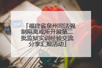 福建省泉州司法强制隔离戒所开展第二批监狱实训经验交流分享汇报活动