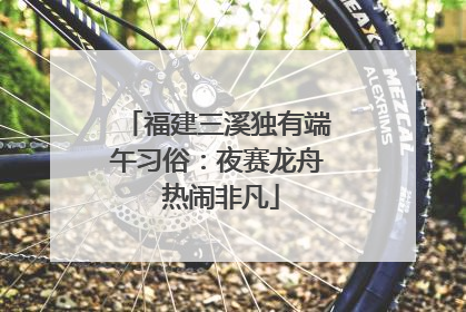 福建三溪独有端午习俗:夜赛龙舟 热闹非凡