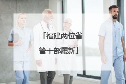 福建两位省管干部履新