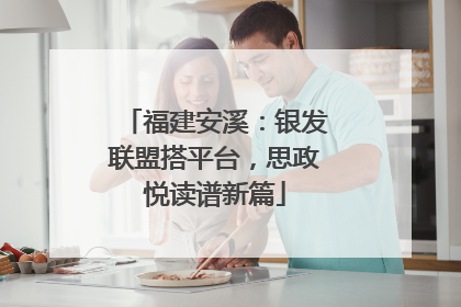福建安溪：银发联盟搭平台，思政悦读谱新篇