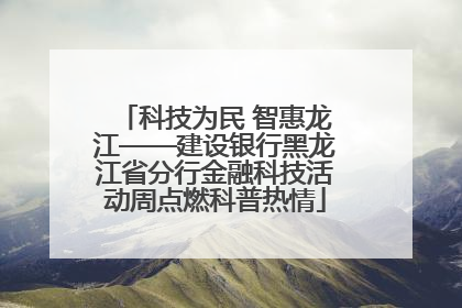 科技为民 智惠龙江——建设银行黑龙江省分行金融科技活动周点燃科普热情