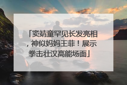 窦靖童罕见长发亮相，神似妈妈王菲！展示拳击壮汉高能场面