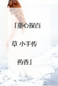 童心探百草 小手传药香