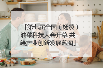 第七届全国（杨凌）油菜科技大会开幕 共绘产业创新发展蓝图