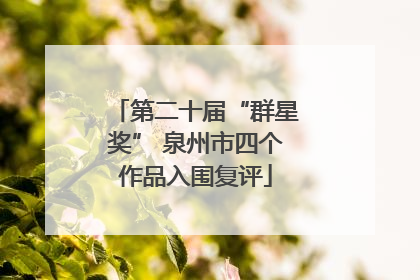 第二十届“群星奖” 泉州市四个作品入围复评