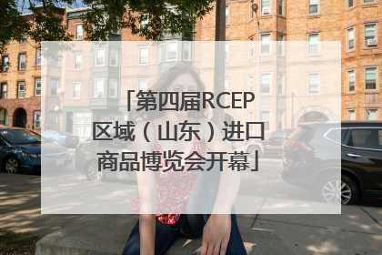 第四届RCEP区域（山东）进口商品博览会开幕