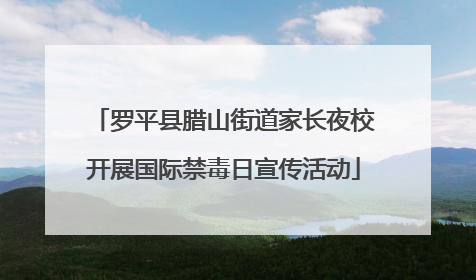 罗平县腊山街道家长夜校开展国际禁毒日宣传活动