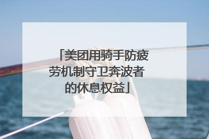 美团用骑手防疲劳机制守卫奔波者的休息权益