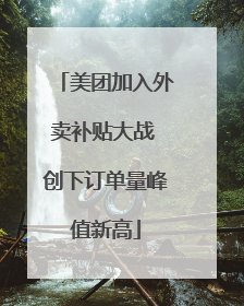 美团加入外卖补贴大战 创下订单量峰值新高