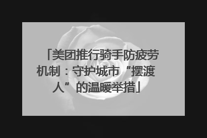 美团推行骑手防疲劳机制：守护城市“摆渡人”的温暖举措