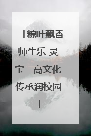 粽叶飘香师生乐 灵宝一高文化传承润校园