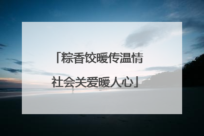 粽香饺暖传温情 社会关爱暖人心