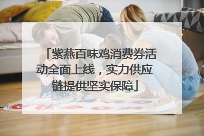 紫燕百味鸡消费券活动全面上线，实力供应链提供坚实保障