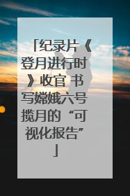 纪录片《登月进行时》收官 书写嫦娥六号揽月的“可视化报告”