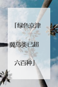 绿色京津冀鸟类已超六百种