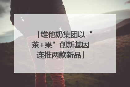 维他奶集团以“茶+果”创新基因连推两款新品