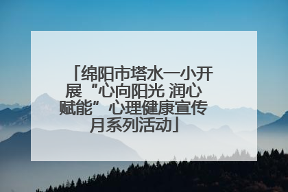 绵阳市塔水一小开展“心向阳光 润心赋能”心理健康宣传月系列活动