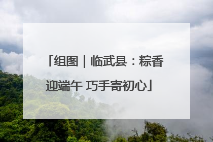 组图｜临武县：粽香迎端午 巧手寄初心