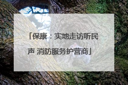 保康：实地走访听民声 消防服务护营商