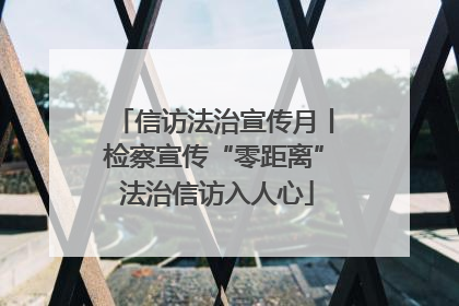 信访法治宣传月丨检察宣传“零距离” 法治信访入人心