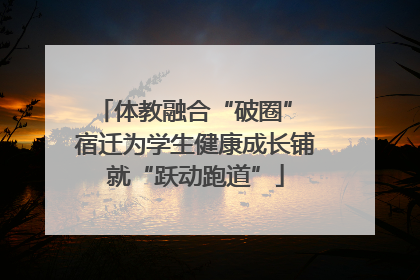 体教融合“破圈” 宿迁为学生健康成长铺就“跃动跑道”