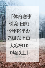体育赛事引流 日照今年将举办省级以上重大赛事100场以上