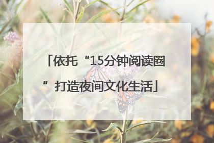 依托“15分钟阅读圈”打造夜间文化生活