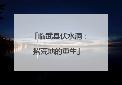 临武县伏水洞：撂荒地的重生